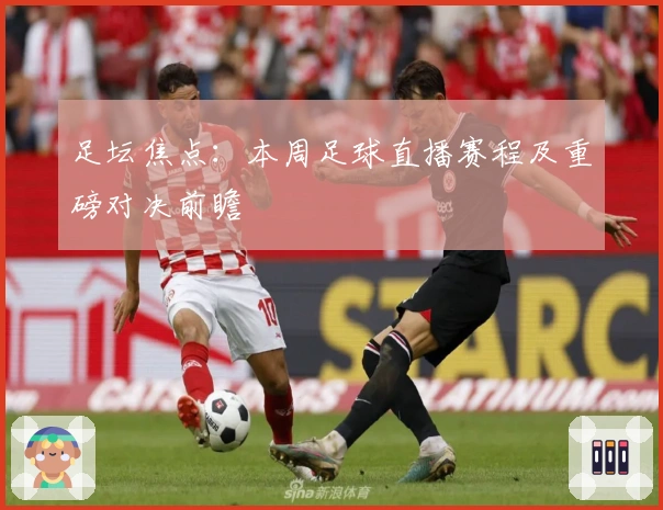 足坛焦点：本周足球直播赛程及重磅对决前瞻