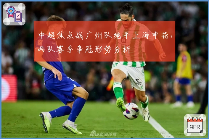 中超焦点战广州队绝平上海申花，两队赛季争冠形势分析